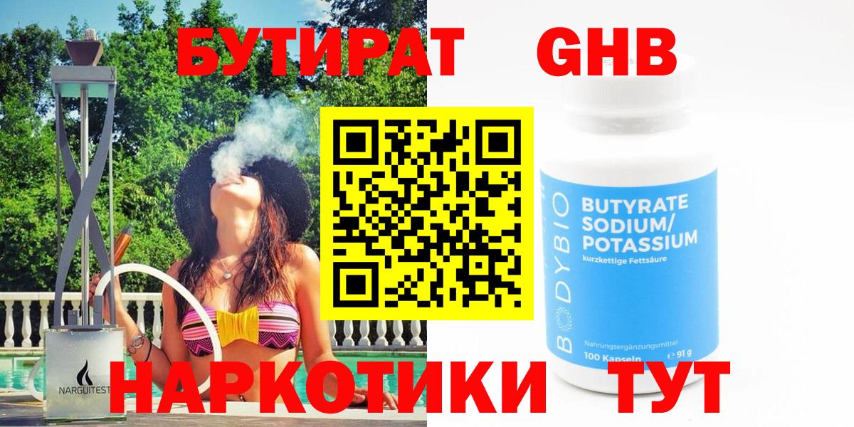 БУТИРАТ  Вход с VPN  Долгопрудный  БУТИРАТ оксибутират 