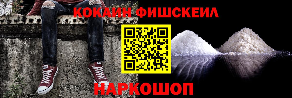 Кокаин FishScale Долгопрудный