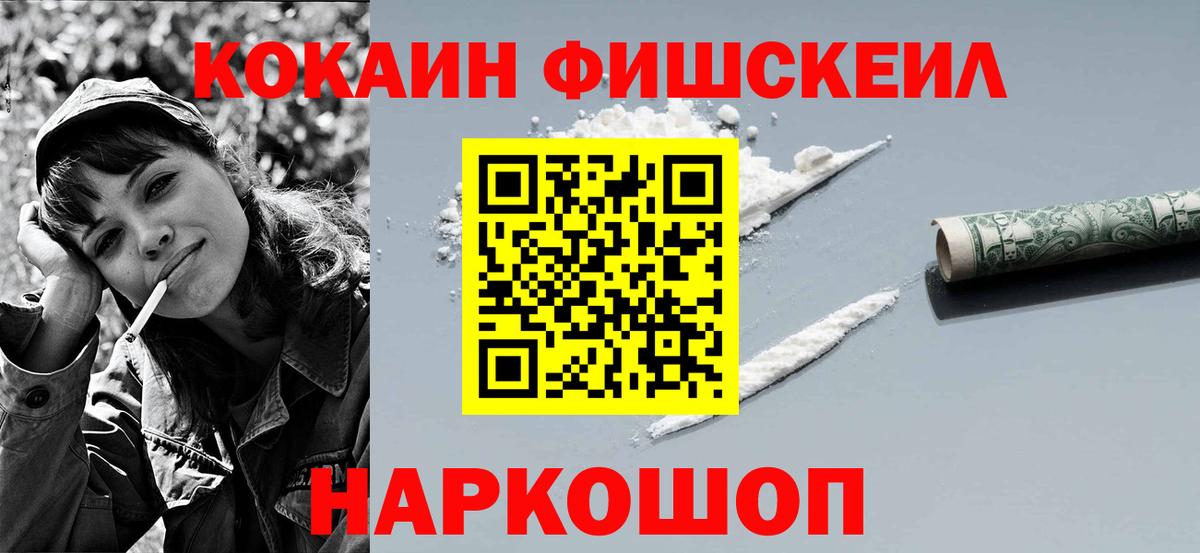 Кокаин Fish Scale  Долгопрудный  COCAIN 99% 