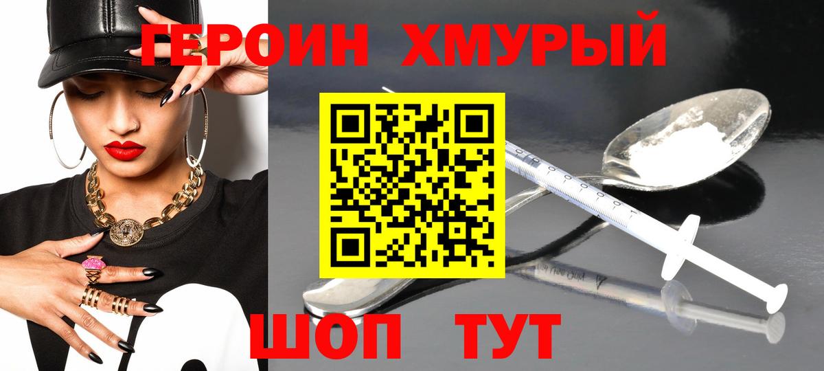 Героин хмурый Долгопрудный